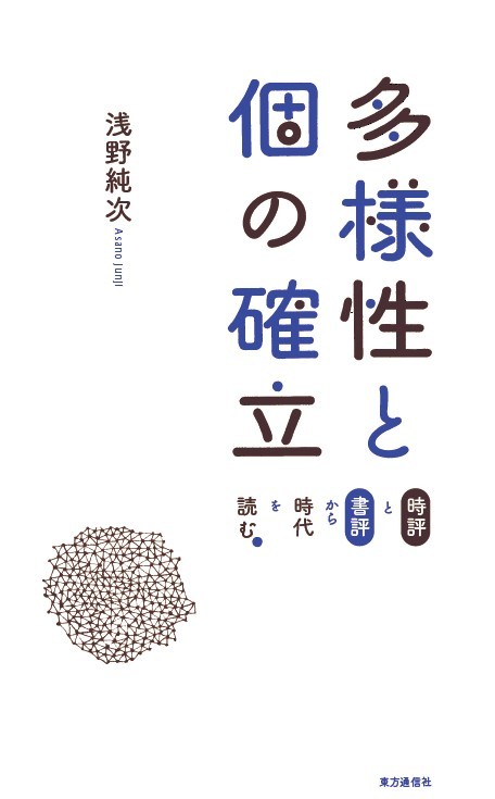 多様性と個の確立―時評