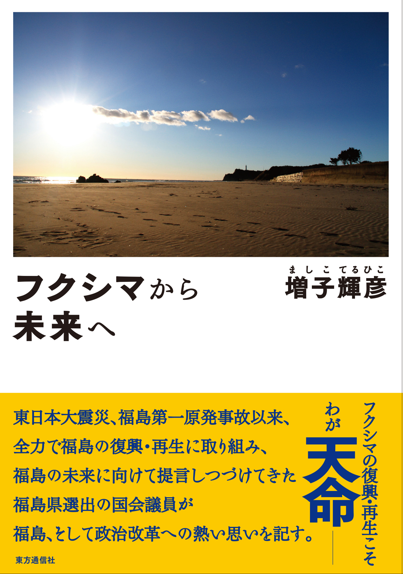 fukushimamirai_cover_presen_fin.indd