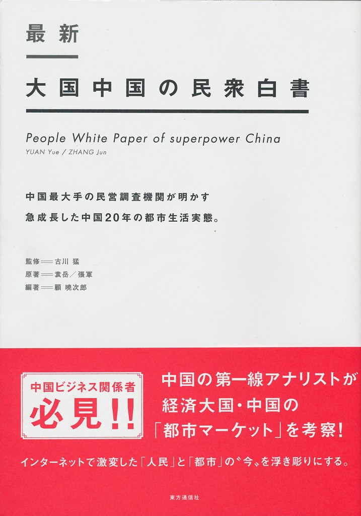 最新 大国中国の民衆白書